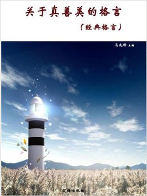 cover image of 关于真善美的格言 (Aphorism about the True, the Good and the Beautiful)